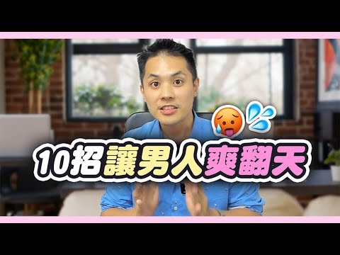 10個讓男人欲火焚身的性愛秘訣,讓男人離不開妳 – 真命天女方法