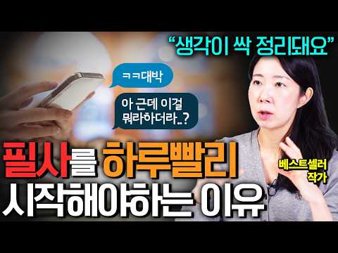 필사를 시작하자 확실히 달라진 것들, 필사를 해야만하는 이유와 필사 방법 (이주윤 작가 3부)