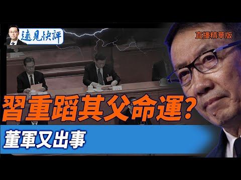 習重蹈其父命運?董軍又出事【每日直播精華】遠見快評|2025.05.20