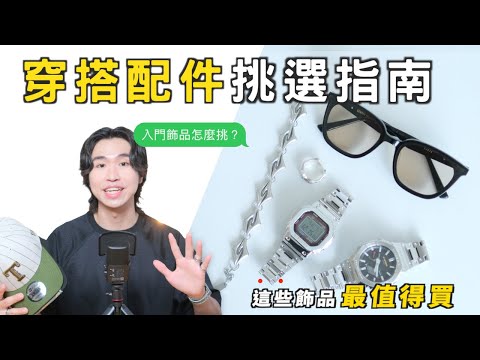 2025穿搭配件怎麼選?這些飾品小物超級加分💯 飾品、包包、墨鏡挑選技巧|男生穿搭