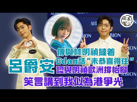 呂爵安Edan現真身回應林明禎緋聞丨認有歐洲約食飯 發展空間？我都想喎！丨指MIRROR兄弟不相信 回應直插心臟丨海量祝福似為港爭光 參與奧運「明禎BB爭奪戰」丨電影《法迷藏》非演歐陽炳強丨田木集作
