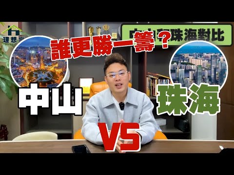 中山vs珠海，谁更胜一筹？？