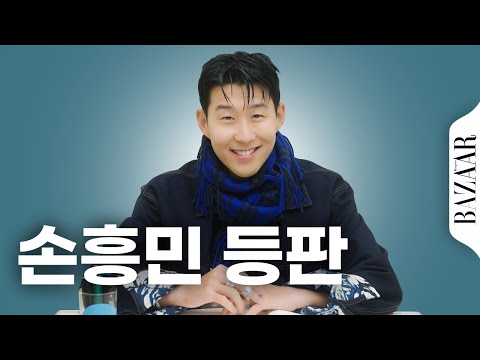 근데 인터뷰가 짧게 느껴지잖아? 그냥 길다고 생각하고 백 번 돌려보면 돼. #손흥민인터뷰 #손흥민화보 #손흥민