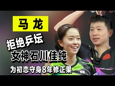 马龙的低调情史：拒绝乒坛女神石川佳纯，为初恋守身8年修正果