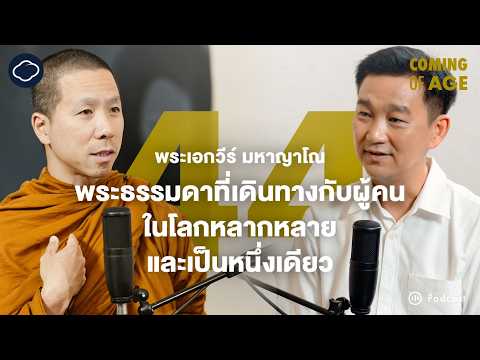 Coming of Age | EP. 248 | พระเอกวีร์ มหาญาโณ ผู้ร่วมเดินทางกับผู้คนในโลกที่หลากหลายและเป็นหนึ่งเดียว