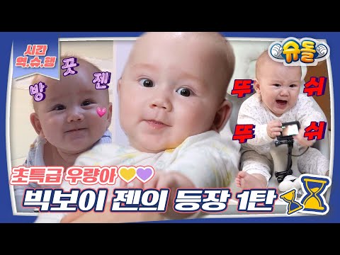 [시간역.슈.행⏰] 뚜둔!! 슈퍼 우량아 베이비 빅보이젠의 등장 1탄 (ft 사유리 엄마의 찐사랑😘) [슈돌유튜브]