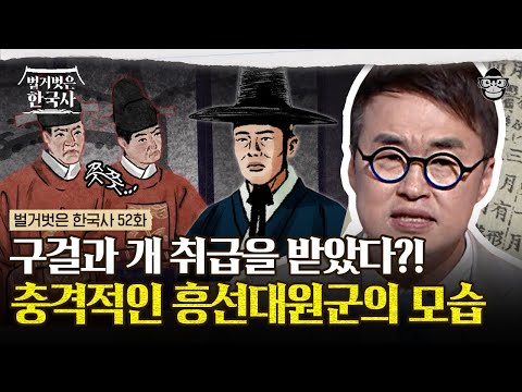 절대 관직에 오를 수 없었던 흥선대원군? 양반에게 개 취급을 받던 그가 어떻게 아들을 왕으로 만들었을까 | #벌거벗은한국사 흥선대원군편