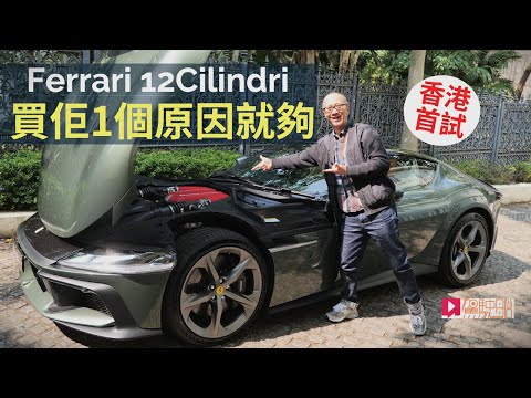 本地試車│Ferrari 12Cilidri香港首試,買它一個原因便夠!