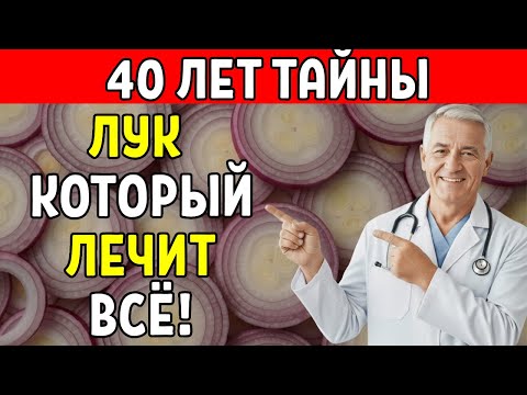 ШОК! Лук спасает сосуды, сахар и суставы — метод врача за 40 лет! | Здоровье пожилых людей