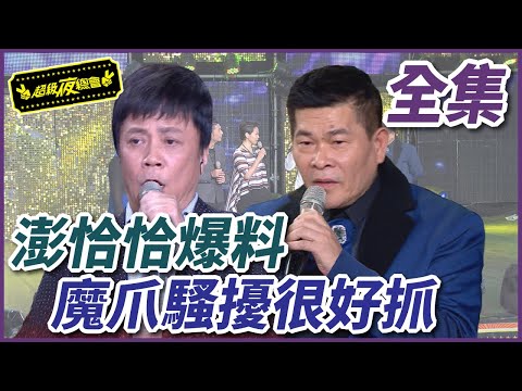 【超級夜總會】澎恰恰爆料曾被魔爪騷擾，苗可麗也透露他的很好抓？！ #205 151121