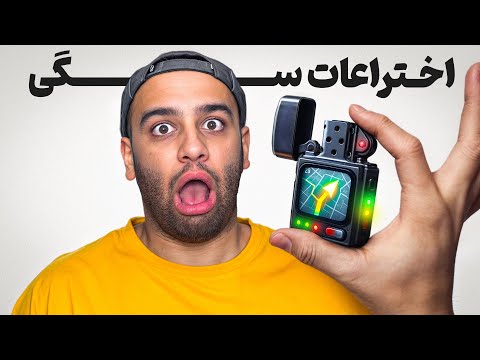 اختراعات بچه مدرسه‌ای ها خطرناک شده😱