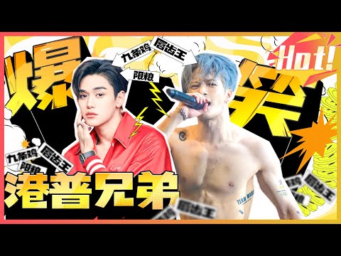 【港普兄弟】没有什么烦恼是听#王嘉尔 说港普解决不了的 如果有麻烦连着#黄旭熙 的一起听！【综艺风向标】