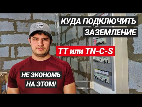 Щит для частного дома | Лучший Стриппер для щита. Система TN-C-S или TT