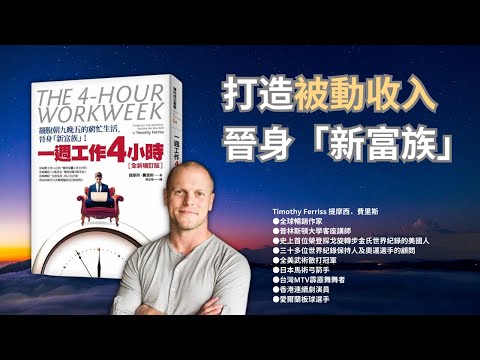 《一週工作4小時》被動收入好書推介📚想財務自由？建立自動賺錢系統！💰（想旅居既朋友必聽！）