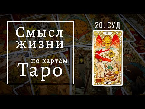 СТРАШНЫЙ СУД / Смысл жизни по картам Таро #20