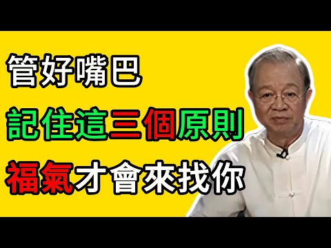 曾仕強：嘴巴越嚴，福氣越深！學會這三招「說話之道」，讓你遠離災禍，一生平安。 #曾仕強 #國學智慧 #人生哲學 #改運 #人生感悟 #易經 #道德經 #傳統文化