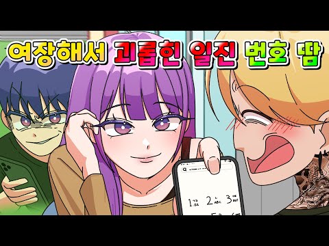 (사이다툰) 여장해서 같은 학교 일진 번호 따서 참교육 하면 생기는 일 ㅋㅋㅋ /MOAㅏ보기/영상툰/썰툰/