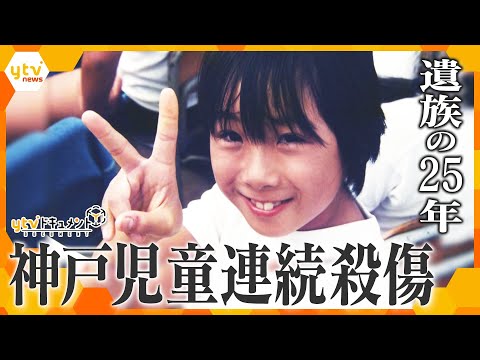 【ytvドキュメント】生きる力 ~神戸児童連続殺傷事件 遺族の25年~ 加害者は当時14歳の少年だった。10歳の娘を失った父の歩みを通して「償い」とは、「真の謝罪」とは何か、考える。