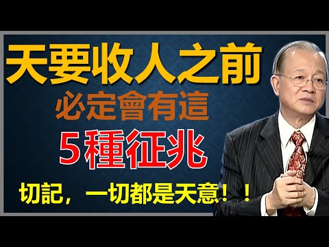 很多人都不知道，老天要帶走一個人之前，都會出現的這五種徵兆，其實一切都是天意！#國學智慧 #因果 #人生感悟 #易经 #正能量 #人生智慧