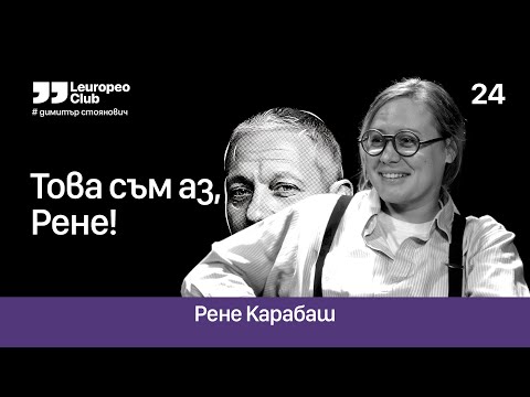 Това съм аз, Рене! | Рене Карабаш vs. Димитър Стоянович