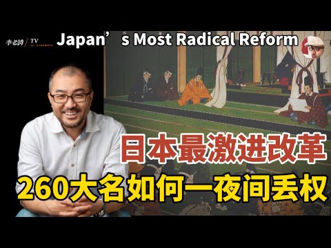 废藩置县:日本最激进的改革,260位大名，如何在一夜之间失去权利？