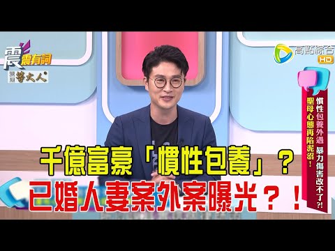 震震有詞-  慣性包養外遇 暴力傷害改不了？！聖母心態再陷泥沼！-2025/6/18 完整版
