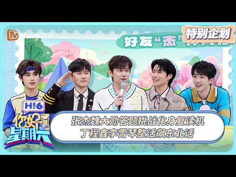 [CC] FULL《你好, 星期六》特别企划EP16：张杰魏大勋答题挑战化身复读机 丁程鑫李雪琴整活飙东北话  20250413 | Hello Saturday｜MangoTV
