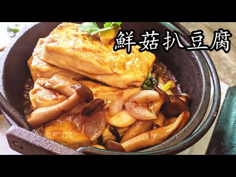 扒 豆腐/鮮菇蠔汁扒豆腐/香濃 軟滑/低 成本/新手 入門/asian tofu/簡單 家做/廣東話/中字/p176