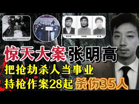 此案被官方称为，武汉惊天第一案。歹徒把犯罪当事业、流窜作案28起、持枪杀害21人#案件調查 #真實案件