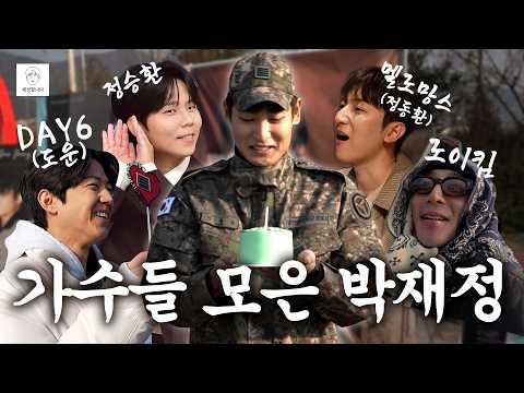 (경)박재정 전역했습니다!🥳(축) 로이킴/데이식스 도운/정승환/멜로망스 정동환과 함께 한 전역날 브이로그🫡