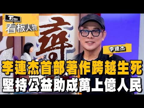 功夫皇帝 李連杰 (下集) 致力公益 對抗疾病 首部著作 悟道人生 20240121 (完整版) | 看板人物 方念華  @tvbsinsightpeople