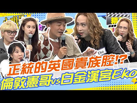 正統的英國貴族腔對決??倫敦憲哥vs白金漢宮Eko!?!?憲哥:警衛!把Eko帶走!! ｜Sandra.蝶香.海產.小優.英文.發音.文法.口音 @我愛小明星大跟班