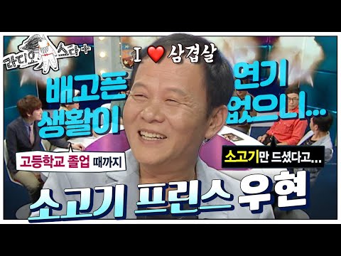 [라스+]배고픈 연기 생활이란 없었던…! 레알 부잣집 아들😎 동안 메이크업한✨  #우현 편💥 MBC120919방송