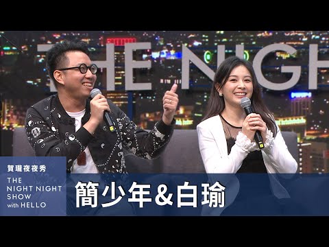 【#賀瓏夜夜秀】白瑜、簡少年 的東西方命理通靈之戰！｜@nasca88  @iletyou888