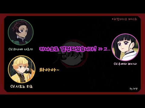 『귀멸라디오』 귀멸의 칼날 오디션 썰 푼다 (ft.카나오)