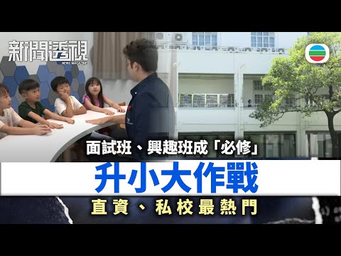TVB新聞透視｜升小大作戰　贏在起跑線？｜(繁／簡字幕)｜無綫新聞 ｜TVB News
