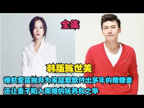 女人任劳任怨扶持丈夫多年，却在丈夫遇到富家女后惨遭抛弃，无良前夫更是联合心机女对前妻制造各种磨难，精彩呈现申恩庆 / 金承秀 / 王嫔娜 / 宋在熙长篇情感剧.....终究还是你   全集