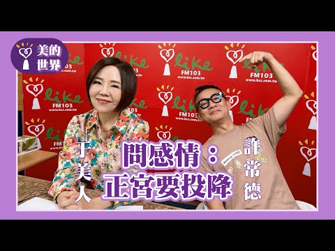 【問感情：正宮要投降 】專訪 許常德｜美的世界 2025.08.05