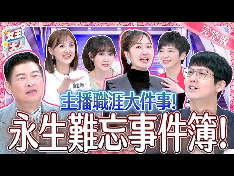 資深主播職涯中最難忘的大事件！各種光怪陸離的狀況他們都遇上了？！｜《女王大人》4-50／20241111｜taiwan variety show