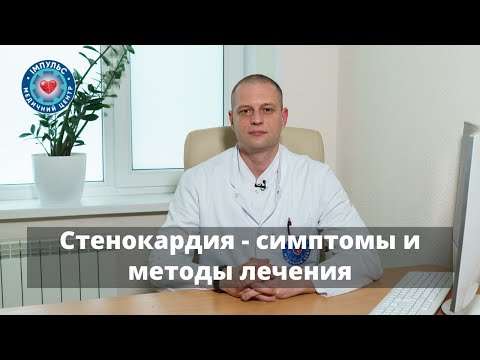 Стенокардия - симптомы, что делать в случае приступа стенокардии, последствия и лечение.