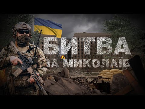 Історії про перші бої та перемоги у спецпроєкті «Битва за Миколаїв» | Battle for Mykolaiv  [ENG SUB]