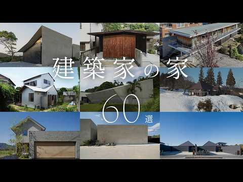 【保存版】建築家設計の傑作住宅60選
