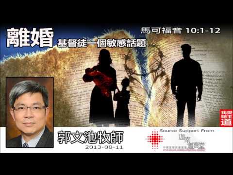 離婚 : 基督徒一個敏感話題 (馬可福音10:1-12) - 郭文池牧師【繁簡字幕 by Ellick Tang】