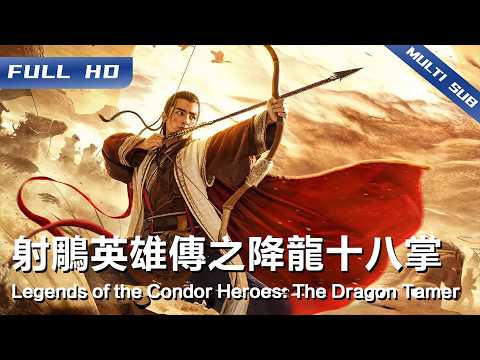 Legends of the Condor Heroes: The Dragon Tamer | Chinese Movie 2025【FULL】