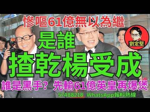 是誰揸乾楊受成。英皇爆煲系列18