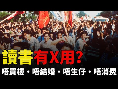【最後一代】從「內卷」到「擺爛」丨高學歷 = 廢物？丨系統崩潰丨一場社會契約的瓦解丨不買房丨不結婚丨不生育丨全職兒女丨高學歷廢物丨全職兒女丨失業風暴