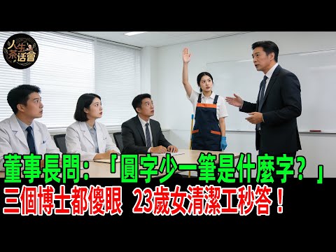 董事長問：「圓字少一筆是什麼字？」三個博士都傻眼，23歲女清潔工秒答！所有人都瞬間傻眼！【人生茶話會】#情感故事 #老年生活 #人生感悟 #情感共鸣 #感人壹幕 #故事分享 #故事#原創