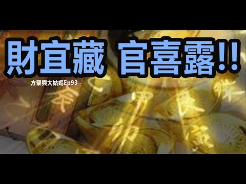 方榮與大姑媽Ep 93  -  師傅笑談，財官兩星。財星宜藏支，不宜露干遇劫。官星喜露，得氣有力，透出天干而無損傷為佳。