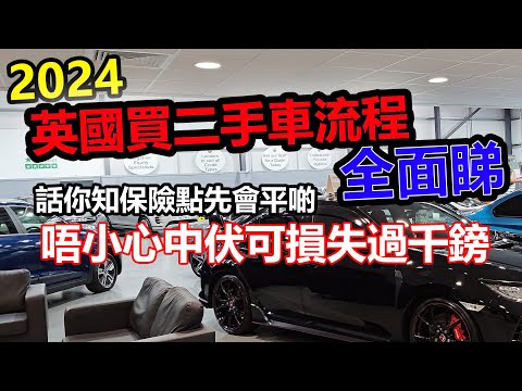 (2024年10月) 英國買二手車流程全面睇 | 話你知保費點樣先會平啲 😎 | 買保險差啲中伏損失過千鎊 😣