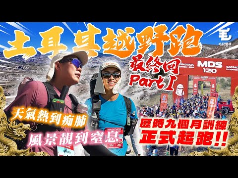 帶你體驗$18000越野跑旅程🤑歷時九個月訓練，正式起跑 🏃🏾‍♂️風景靚到窒息😱 18/7《國家級玩命任務》土耳其越野跑 - 最終回 Part I